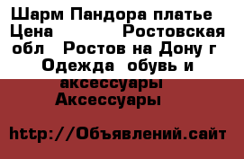 Шарм Пандора платье › Цена ­ 1 500 - Ростовская обл., Ростов-на-Дону г. Одежда, обувь и аксессуары » Аксессуары   